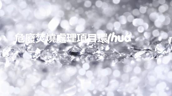 危廢焚燒處理項目環(huán)評后評價報告革新化工領(lǐng)域的關(guān)鍵技術(shù)突破，你知道嗎？